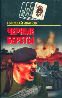 Книга Иванов Н. Чёрные береты, 11-6394, Баград.рф
